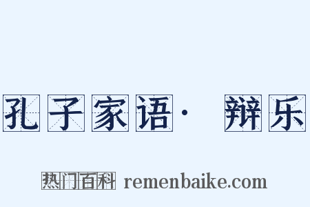 孔子家语·辩乐是什么意思的图片